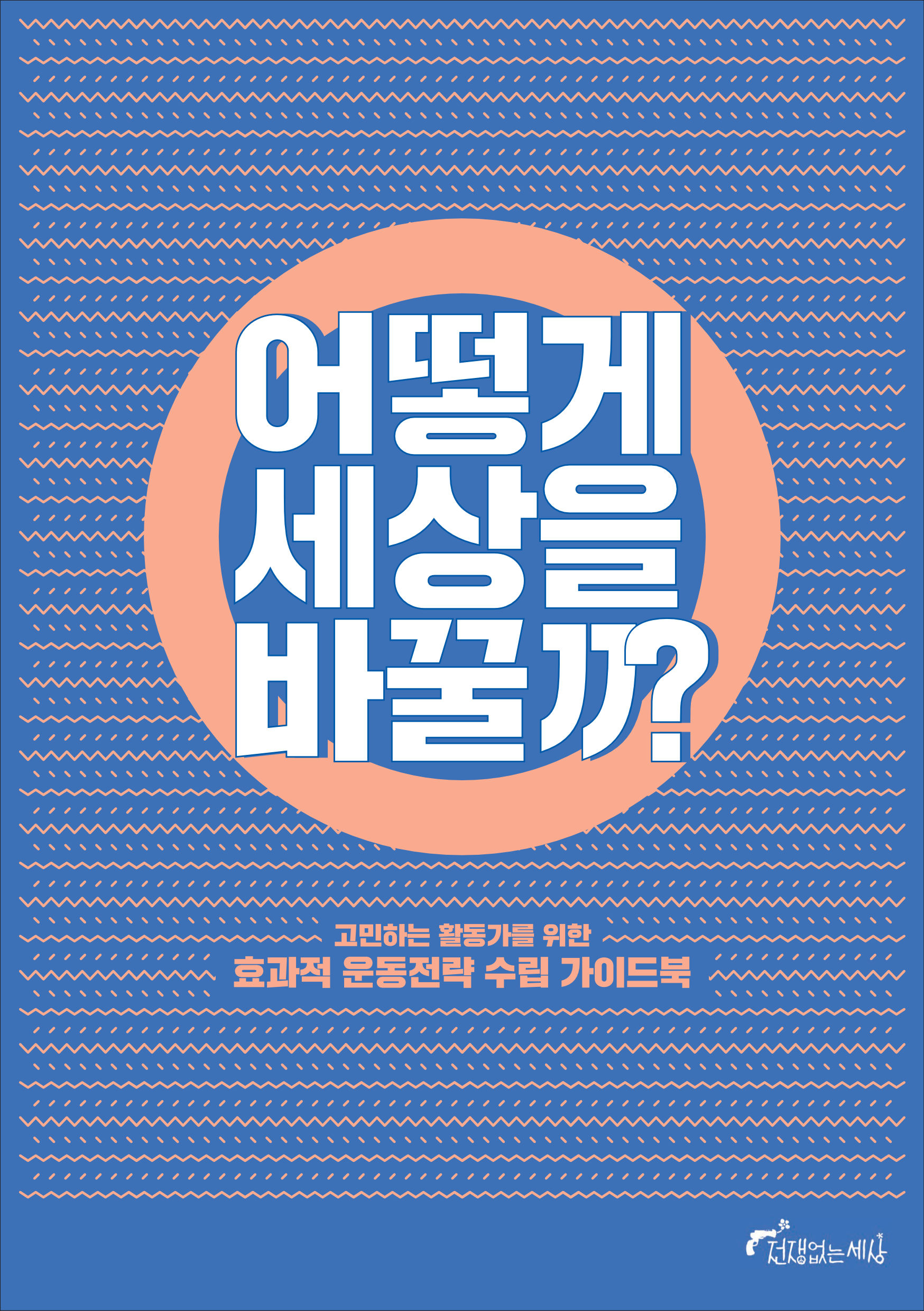 어떻게 세상을 바꿀까? 활동가를 위한 효과적 운동전략 가이드북 표지